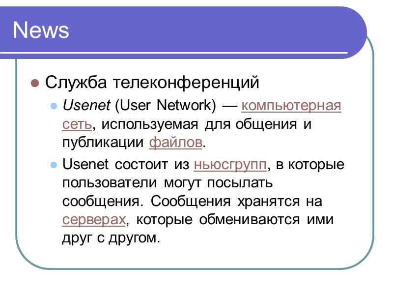 News Служба телеконференций Usenet (User Network) — компьютерная сеть, используемая для общения и публикации